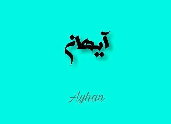 عکس نوشته اسم آیهان
