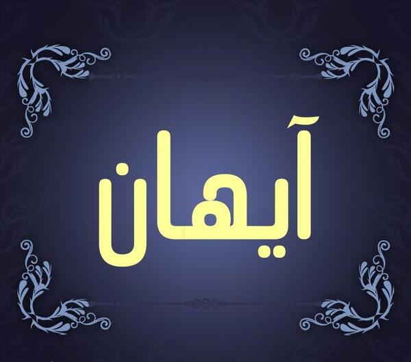 عکس نوشته اسم آیهان