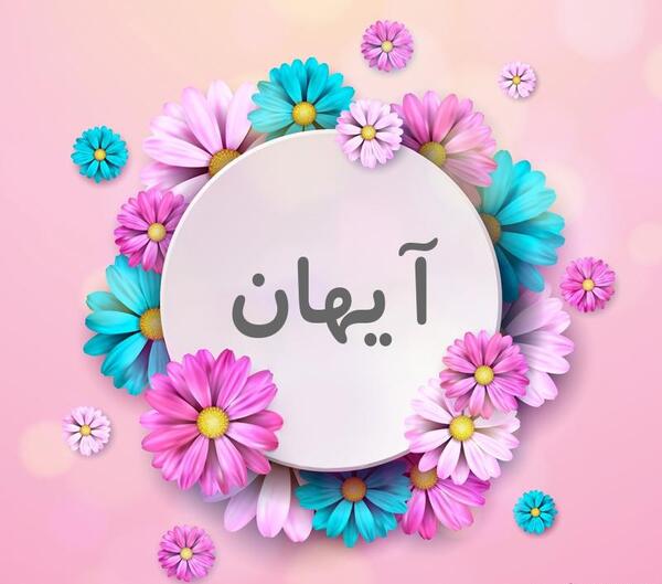 عکس نوشته اسم آیهان