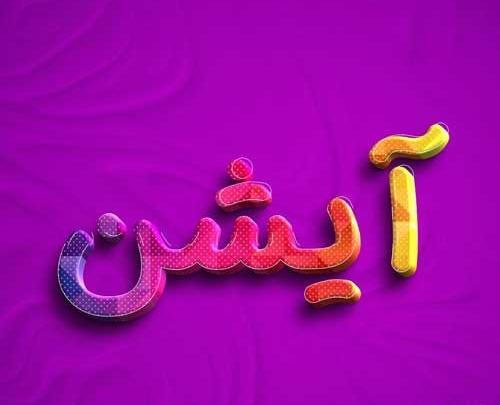 عکس نوشته اسم آیهان