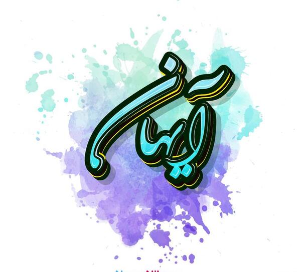عکس نوشته اسم آیهان
