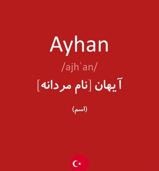 عکس نوشته اسم آیهان