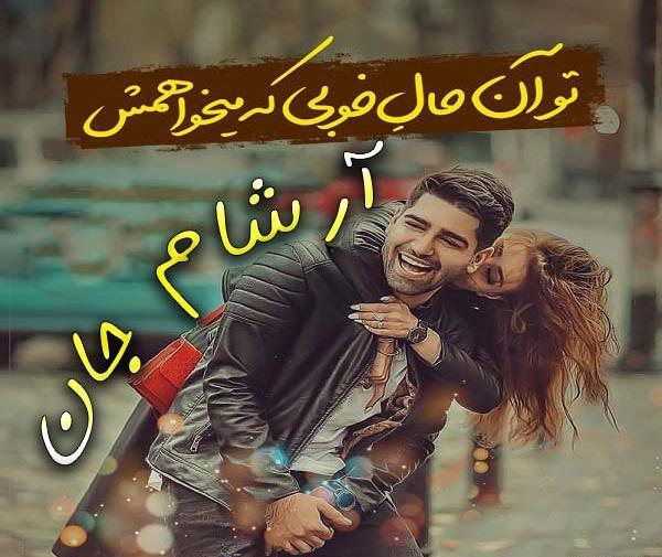 عکس نوشته اسم آرشام