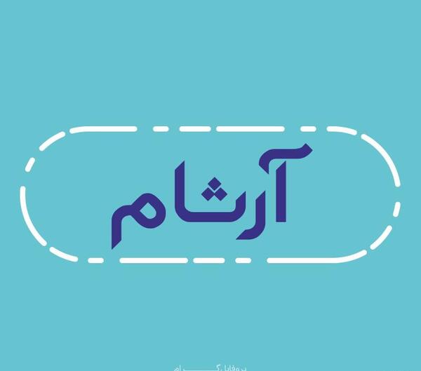 عکس نوشته اسم آرشام