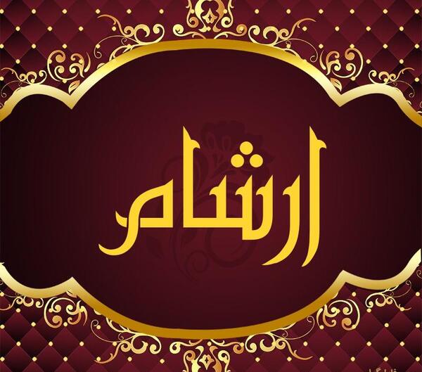 عکس نوشته اسم آرشام
