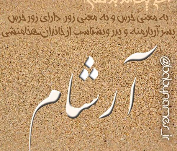 عکس نوشته اسم آرشام