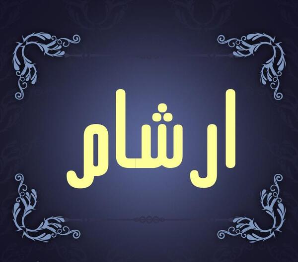 عکس نوشته اسم آرشام