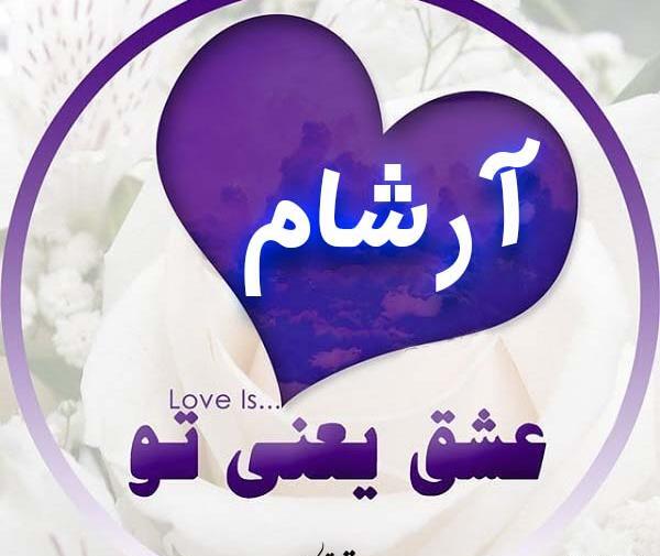 عکس نوشته اسم آرشام
