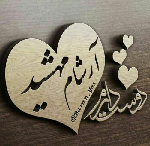 عکس نوشته اسم آرشام