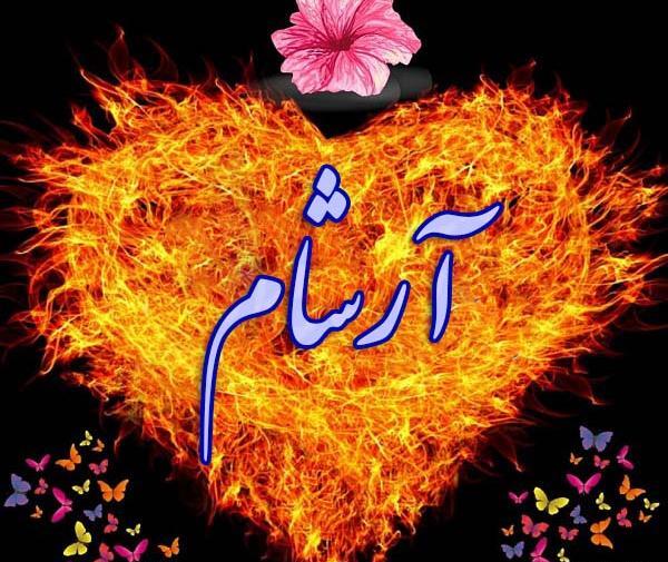 عکس نوشته اسم آرشام