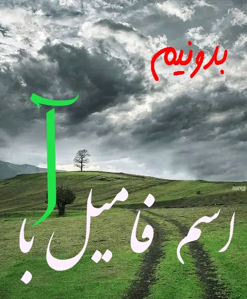 عکس نوشته اسم آرشام