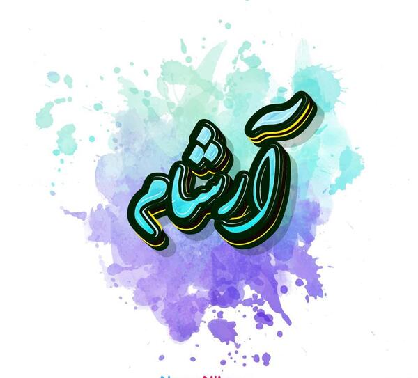 عکس نوشته اسم آرشام