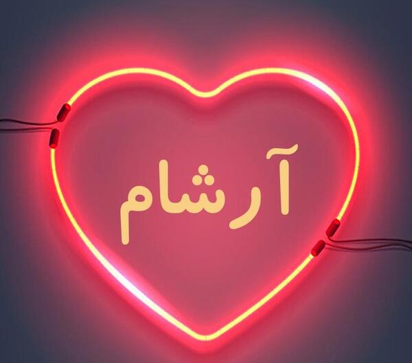 عکس نوشته اسم آرشام