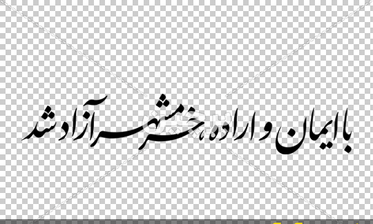 عکس نوشته اراده
