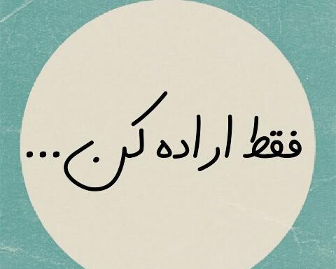 عکس نوشته اراده