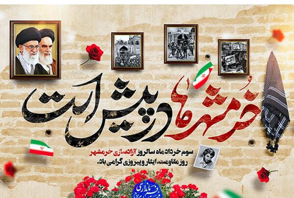 عکس نوشته سالروز آزادسازی خرمشهر