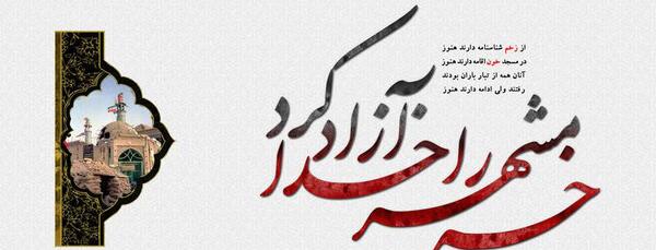 عکس نوشته سالروز آزادسازی خرمشهر
