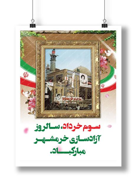 عکس نوشته سالروز آزادسازی خرمشهر