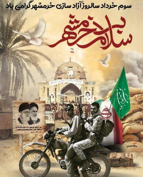 عکس نوشته سالروز آزادسازی خرمشهر