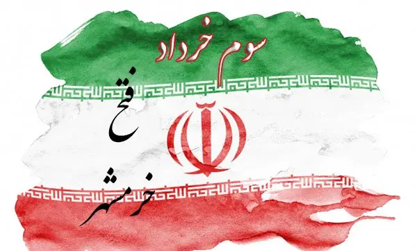 عکس نوشته سالروز آزادسازی خرمشهر