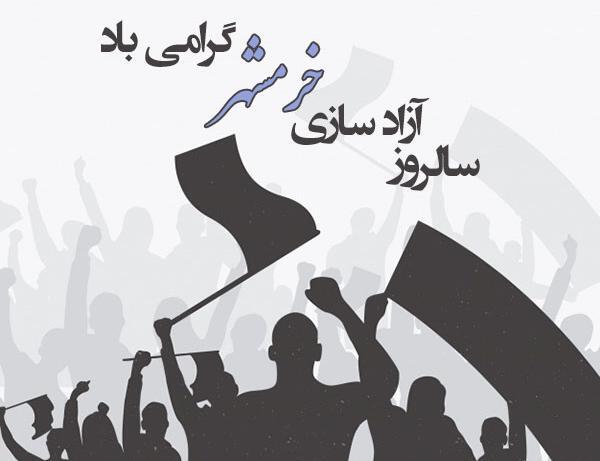عکس نوشته سالروز آزادسازی خرمشهر