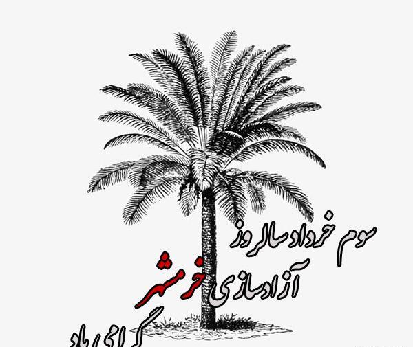 عکس نوشته سالروز آزادسازی خرمشهر