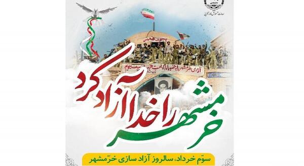 عکس نوشته سالروز آزادسازی خرمشهر