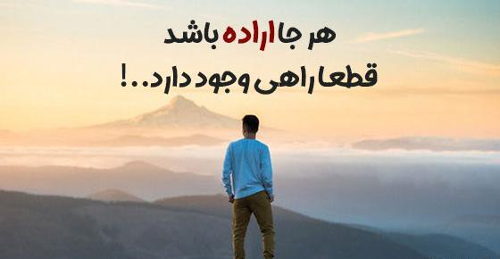 عکس نوشته اراده قوی