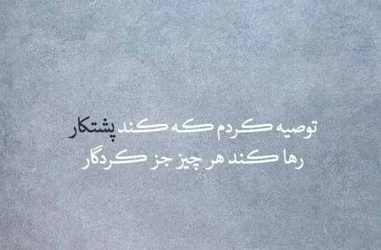 عکس نوشته اراده قوی
