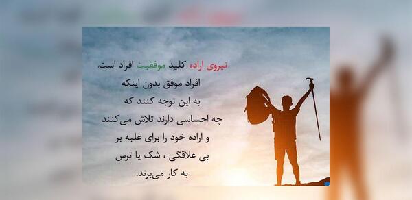 عکس نوشته اراده و پشتکار