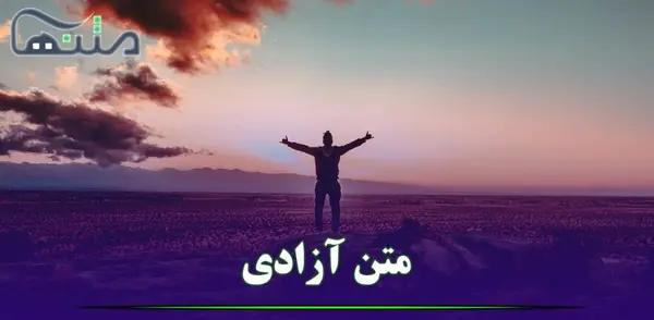 عکس نوشته آزادیت مبارک