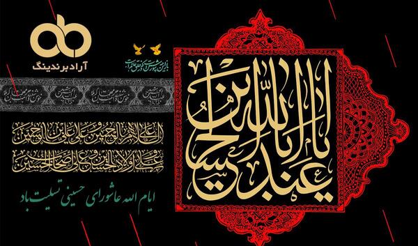 عکس نوشته آزادگان عالم در خیمه حسین آمد