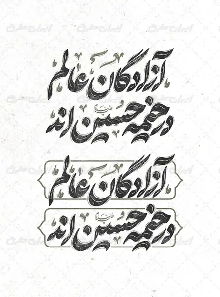 عکس نوشته آزادگان عالم در خیمه حسین آمد
