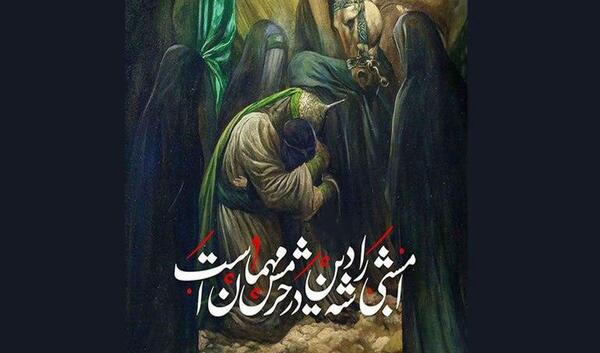 عکس نوشته آزادگان عالم در خیمه حسین آمد