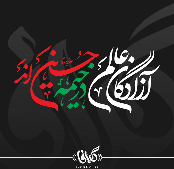 عکس نوشته آزادگان عالم در خیمه حسین آمد