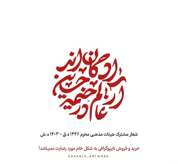 عکس نوشته آزادگان عالم در خیمه حسین آمد