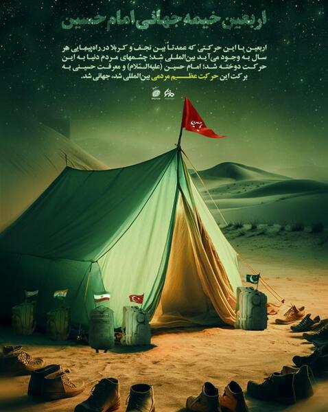 عکس نوشته آزادگان عالم در خیمه حسین آمد