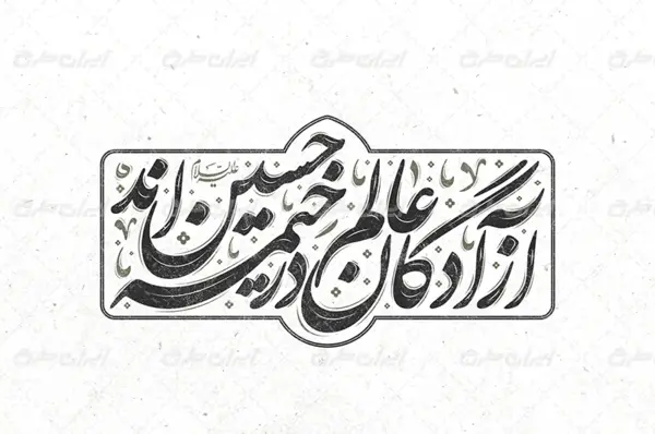 عکس نوشته آزادگان عالم در خیمه حسین آمد