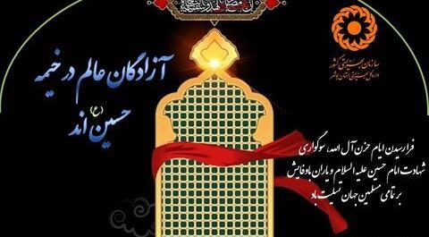 عکس نوشته آزادگان عالم در خیمه حسین آمد