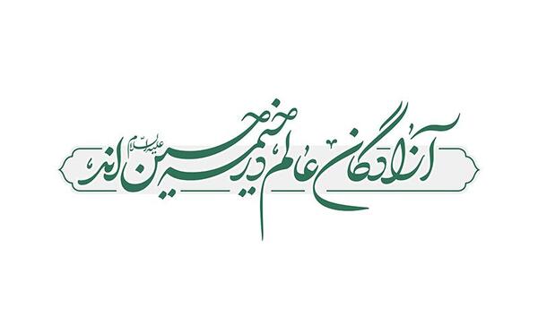 عکس نوشته آزادگان عالم در خیمه حسین آمد