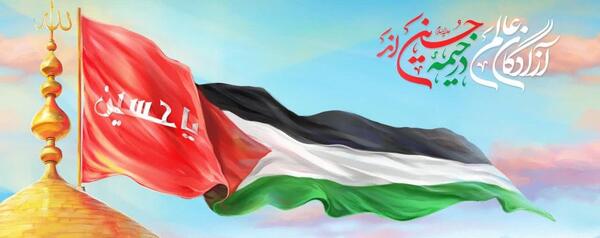 عکس نوشته آزادگان عالم در خیمه حسین آمد