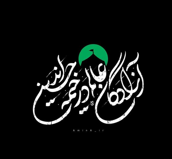 عکس نوشته آزادگان عالم در خیمه حسین آمد