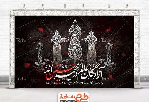 عکس نوشته آزادگان عالم در خیمه حسین آمد