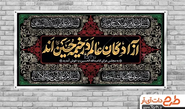 عکس نوشته آزادگان عالم در خیمه حسین آمد