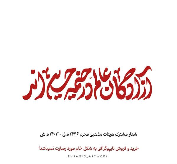 عکس نوشته آزادگان عالم در خیمه حسین آمد