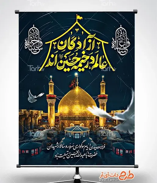 عکس نوشته آزادگان عالم در خیمه حسین آمد