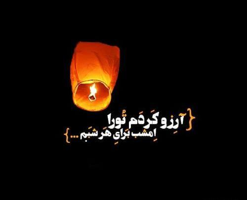 عکس نوشته های شب آرزوها