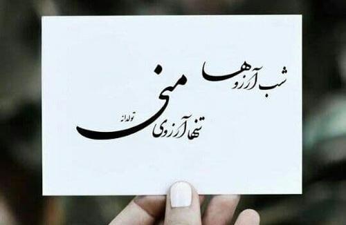 عکس نوشته های شب آرزوها