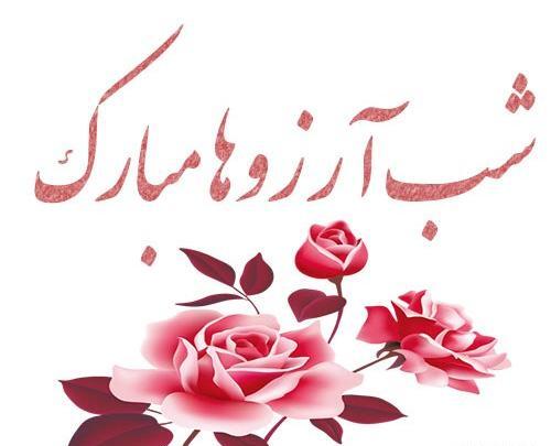عکس نوشته زیبا برای شب ارزوها