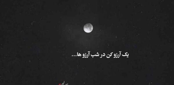 عکس نوشته زیبا برای شب ارزوها